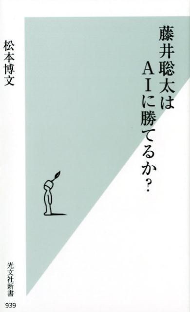 藤井聡太はAIに勝てるか？[松本博文]
