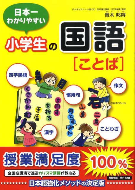 楽天ブックス 四字熟語 ことわざ 漢字 慣用句 作文 日本一わかりやすい小学生の国語 ことば 青木邦容 本