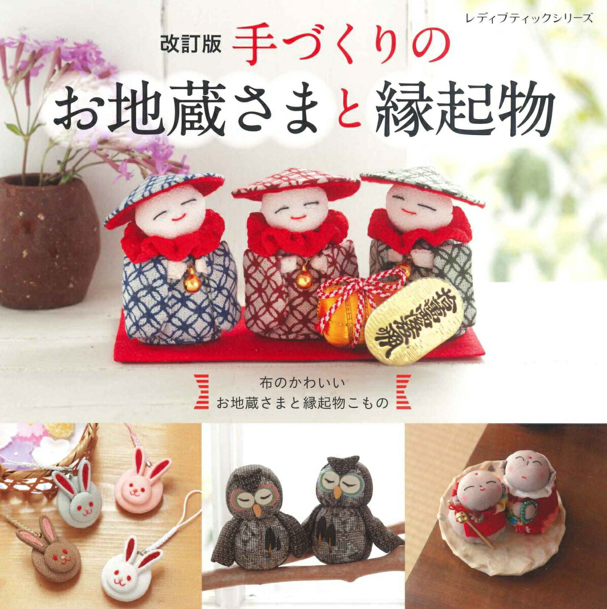 木目込人形　お地蔵さま(⁠◕⁠દ⁠◕⁠) 人形の田辺 / お地蔵さま