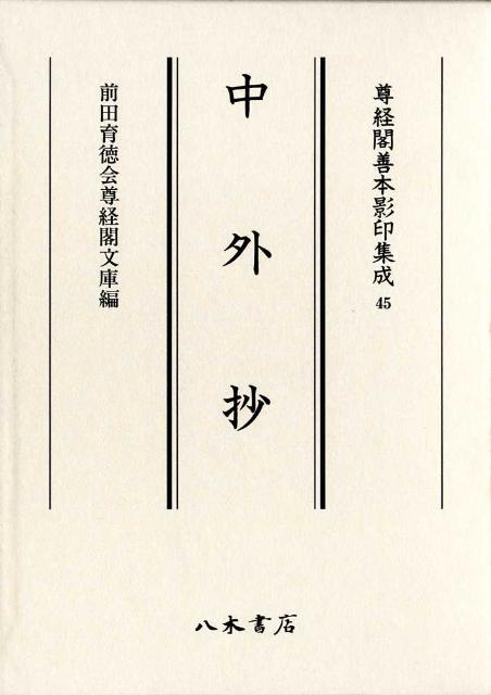 中外抄 尊経閣善本影印集成４５／前田育徳会尊経閣文庫【編】-