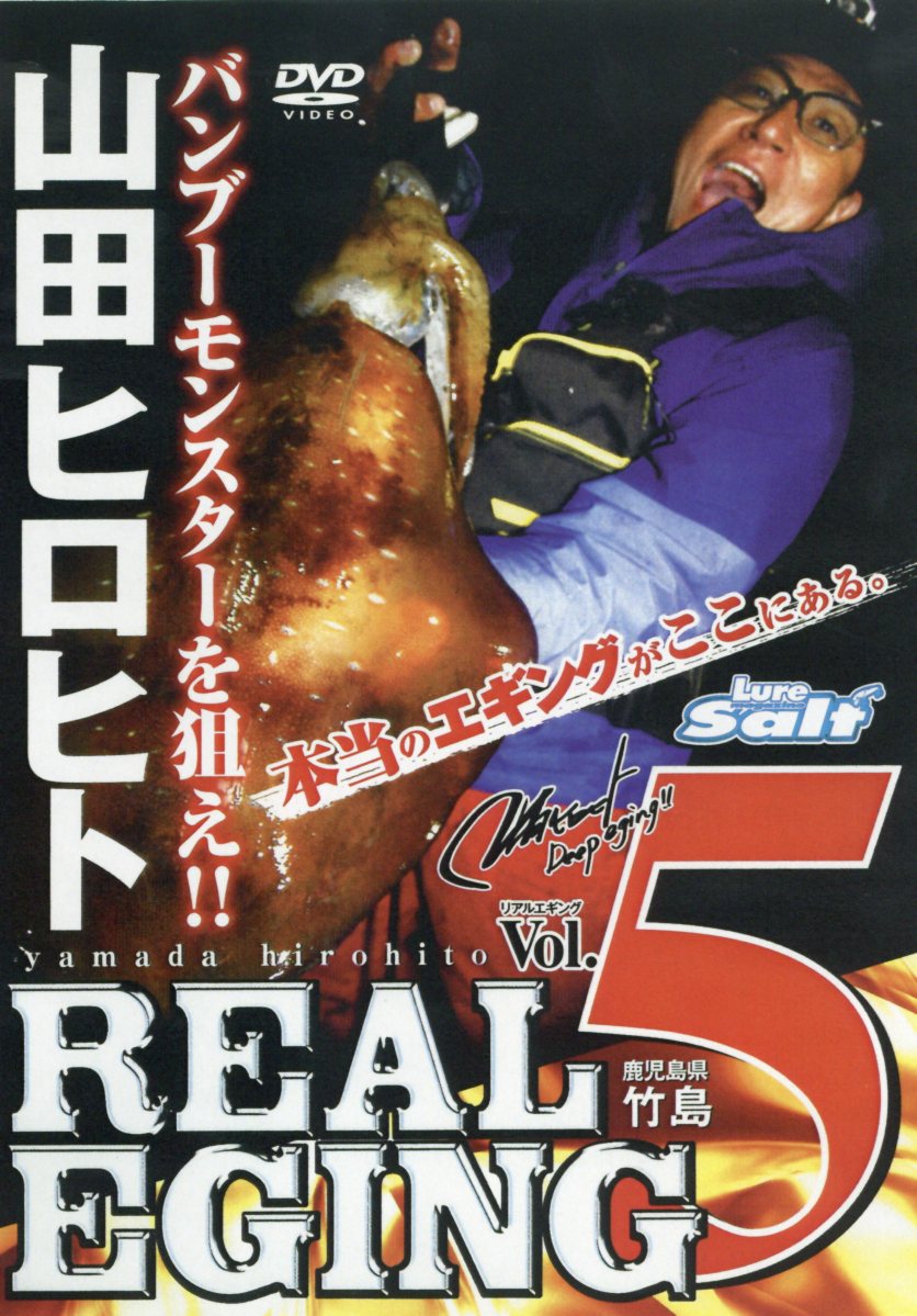 楽天ブックス: DVD＞山田ヒロヒト：REAL EGING（5） - 山田ヒロヒト