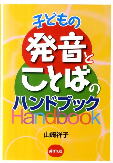 楽天ブックス 子どもの発音とことばのハンドブック 山崎祥子 本