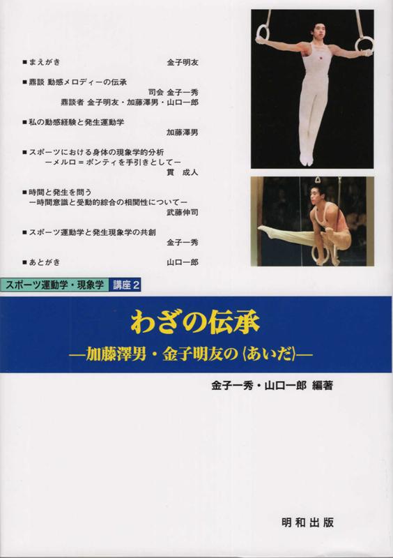 楽天ブックス: わざの伝承 - 加藤澤男・金子明友の〈あいだ〉 - 金子一