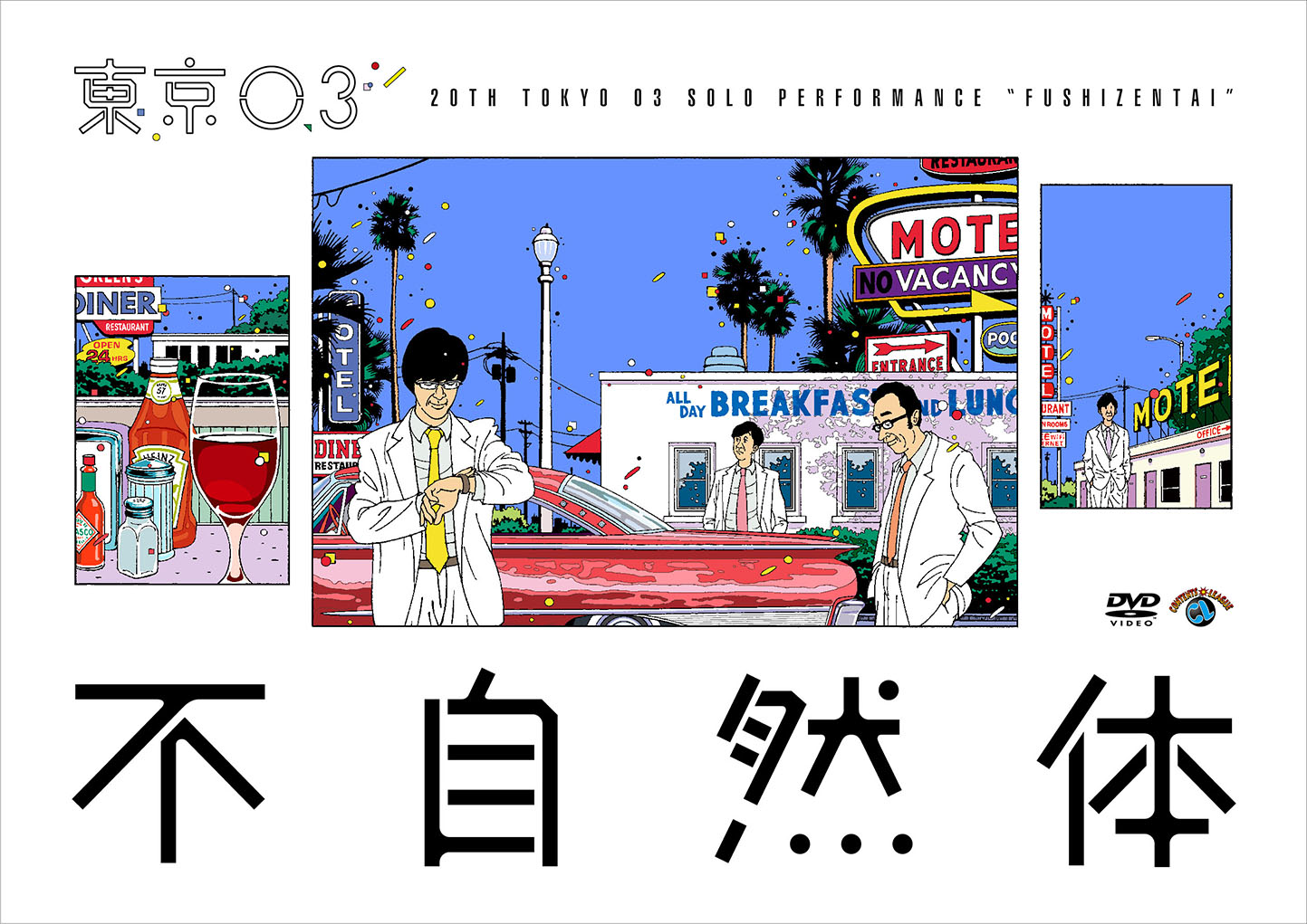 第20回東京03単独公演不自然体[東京03]