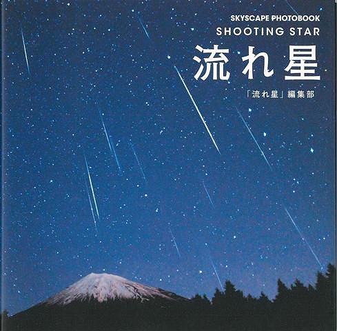 楽天ブックス バーゲン本 流れ星ーskyscape Photobook 流れ星編集部 本