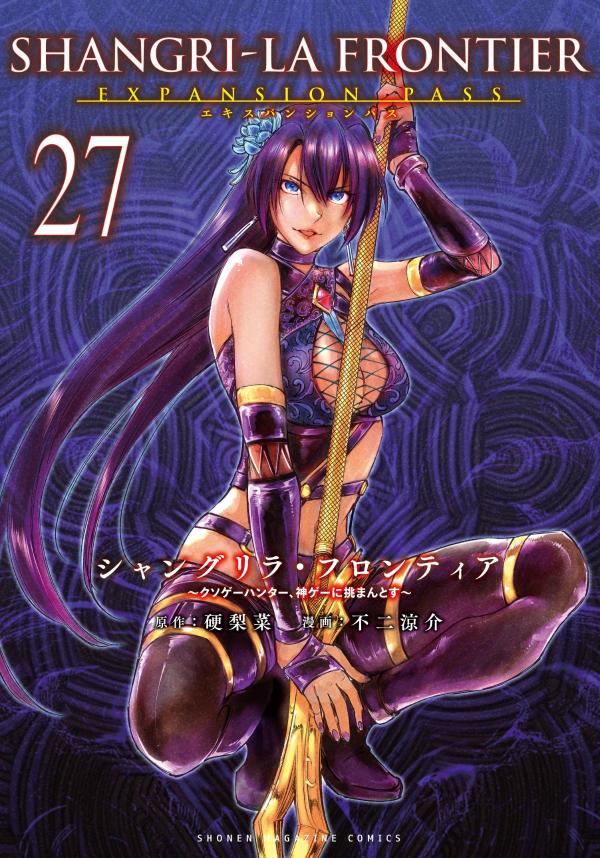 楽天ブックス: シャングリラ・フロンティア（27）エキスパンションパス