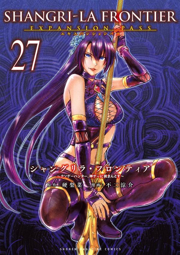 楽天ブックス: シャングリラ・フロンティア（27）エキスパンションパス