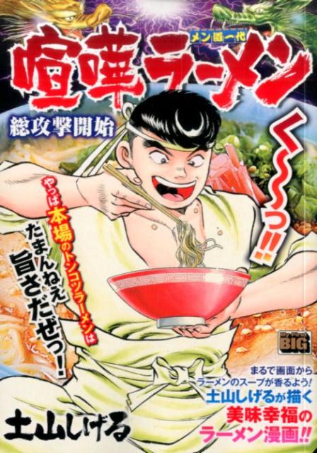 漫画 【】 喧嘩ラーメン メン道一代 11/小学館/土山しげる