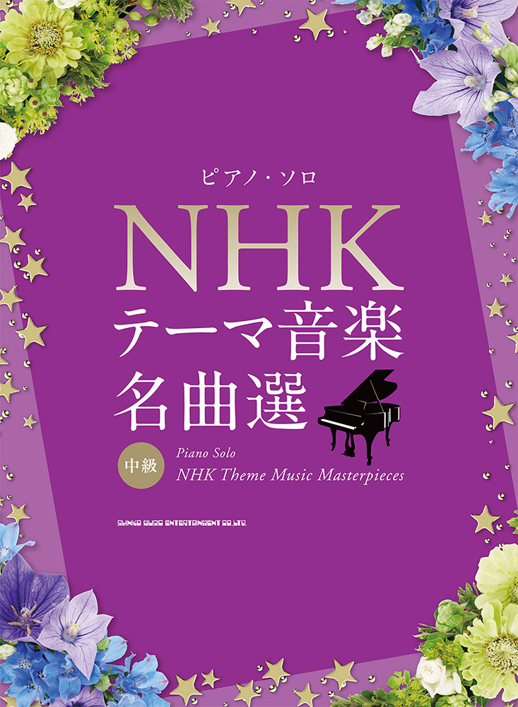 楽天ブックス: NHKテーマ音楽名曲選 - 中級 - 飯田敏明 - 9784401043453 : 本