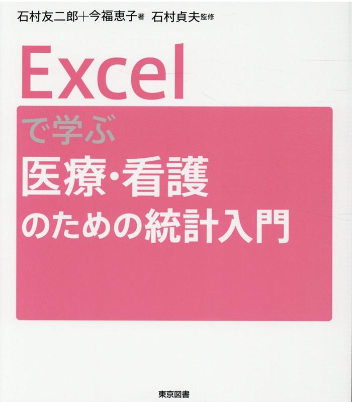 楽天ブックス: Excelで学ぶ医療・看護のための統計入門 - 石村友二郎