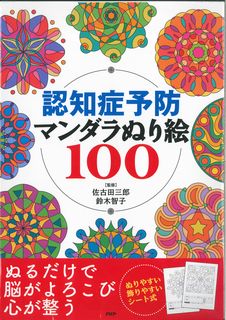 楽天ブックス 認知症予防マンダラぬり絵100 佐古田三郎 本