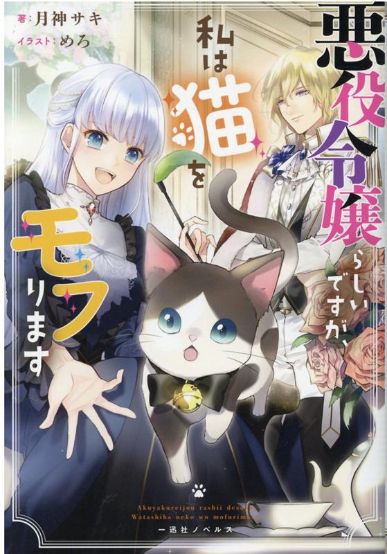悪役令嬢らしいですが、私は猫をモフります（一迅社ノベルス）[月神サキ]