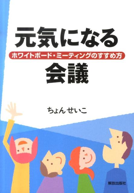 楽天ブックス 元気になる会議 ホワイトボード ミーティングのすすめ方 ちょんせいこ 本