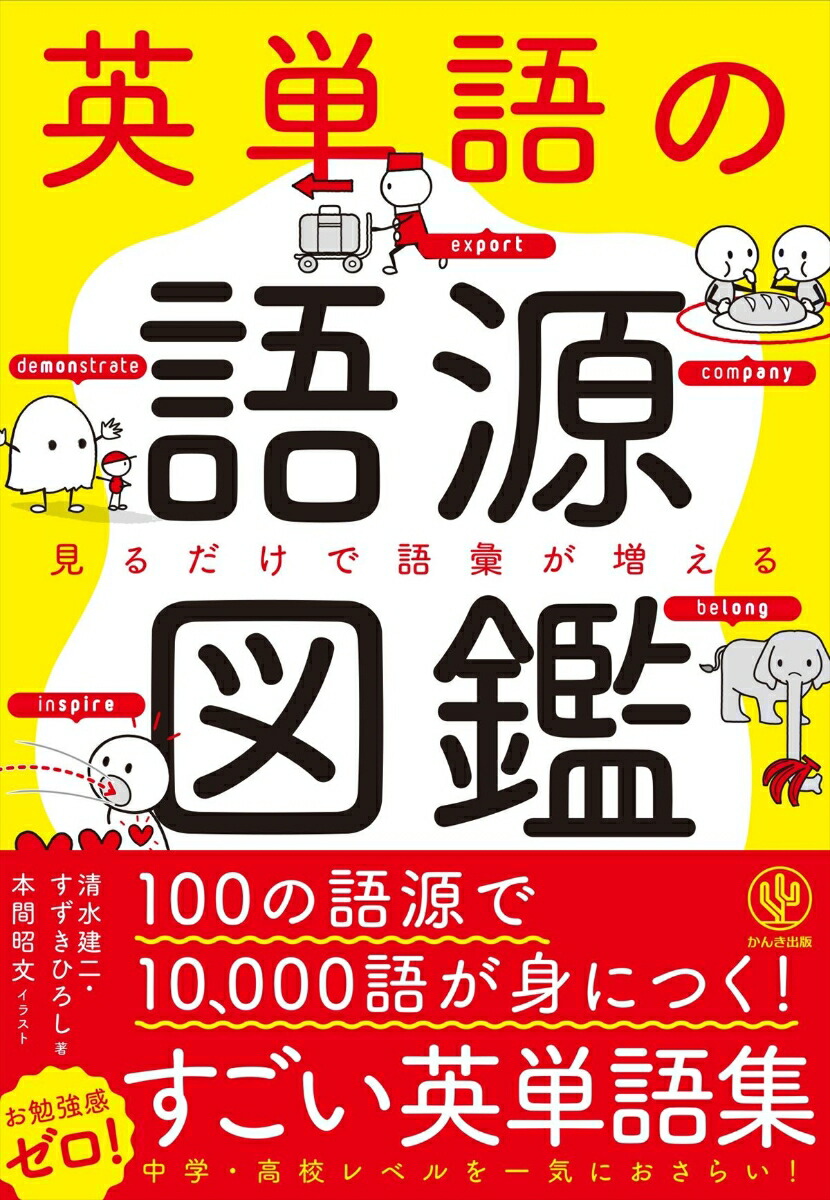 楽天ブックス 英単語の語源図鑑 見るだけで語彙が増える 清水建二 本