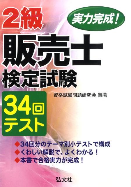 楽天ブックス: 実力完成！2級販売士検定試験34回テキスト - 資格試験