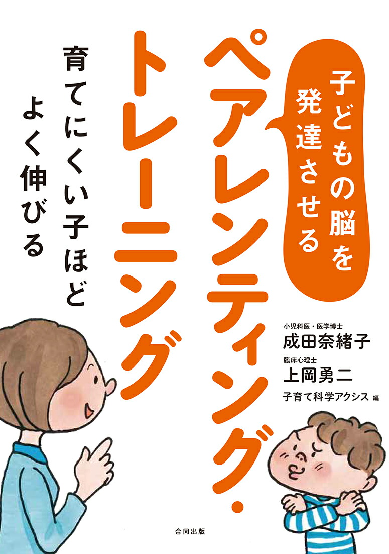 楽天ブックス 子どもの脳を発達させるペアレンティング トレーニング 育てにくい子ほどよく伸びる 成田 奈緒子 9784772613453 本