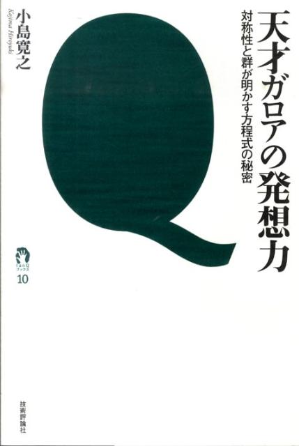 楽天ブックス 天才ガロアの発想力 対称性と群が明かす方程式の秘密 小島寛之 本