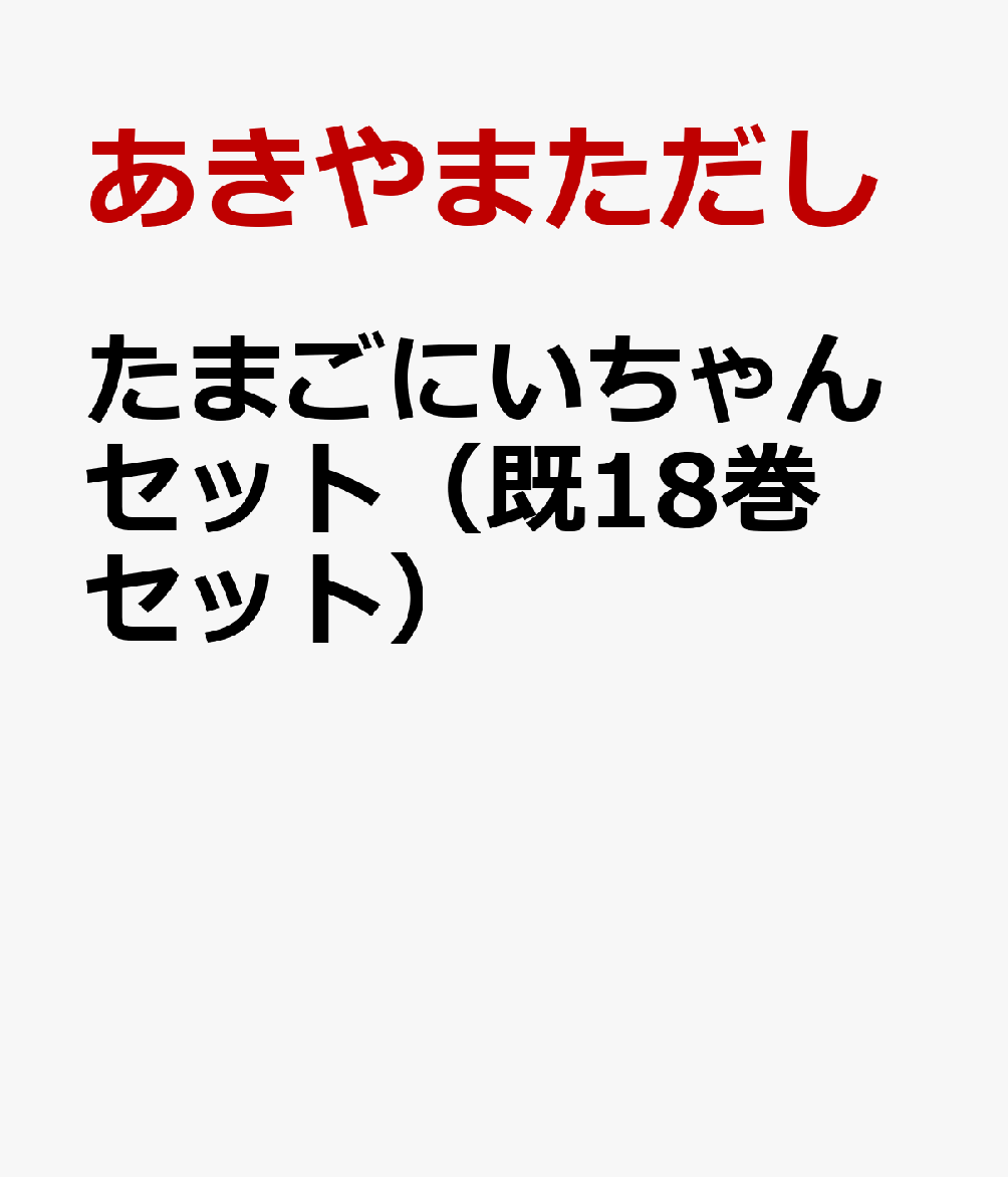ޤˤ󥻥åȡʴ18åȡ[ޤ]