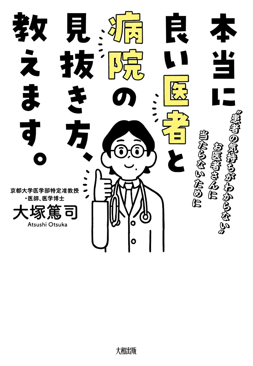 楽天ブックス 本当に良い医者と病院の見抜き方 教えます 患者の気持ちがわからないお医者さんに当たらないために 大塚篤司 本