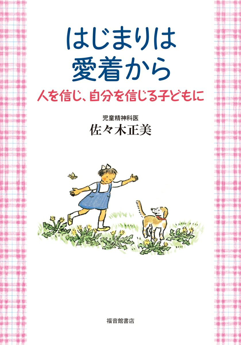 楽天ブックス: はじまりは愛着から - 人を信じ、自分を信じる子どもに - 佐々木正美 - 9784834083453 : 本