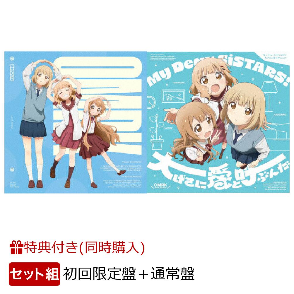 初回限定【楽天ブックス限定先着特典+同時購入特典】『大室家 dear sisters』主題歌「My Dear SiSTARS! /  大げさに愛と呼ぶんだ」 (初回限定盤＋通常盤セット)(アクリルキーホルダー(2個)+初回限定盤ジャケットイラスト使用B2告知ポスター)