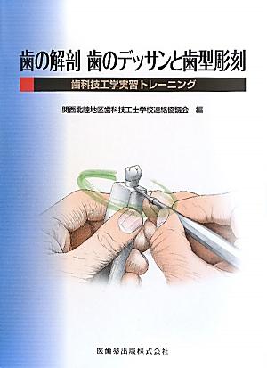 楽天ブックス: 歯の解剖歯のデッサンと歯型彫刻 - 歯科技工学実習