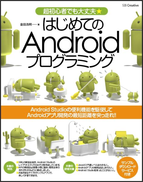 楽天ブックス はじめてのandroidプログラミング 超初心者でも大丈夫 金田浩明 本