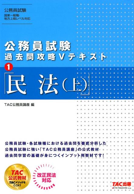 楽天ブックス: 公務員試験 過去問攻略Vテキスト1 民法（上） - TAC