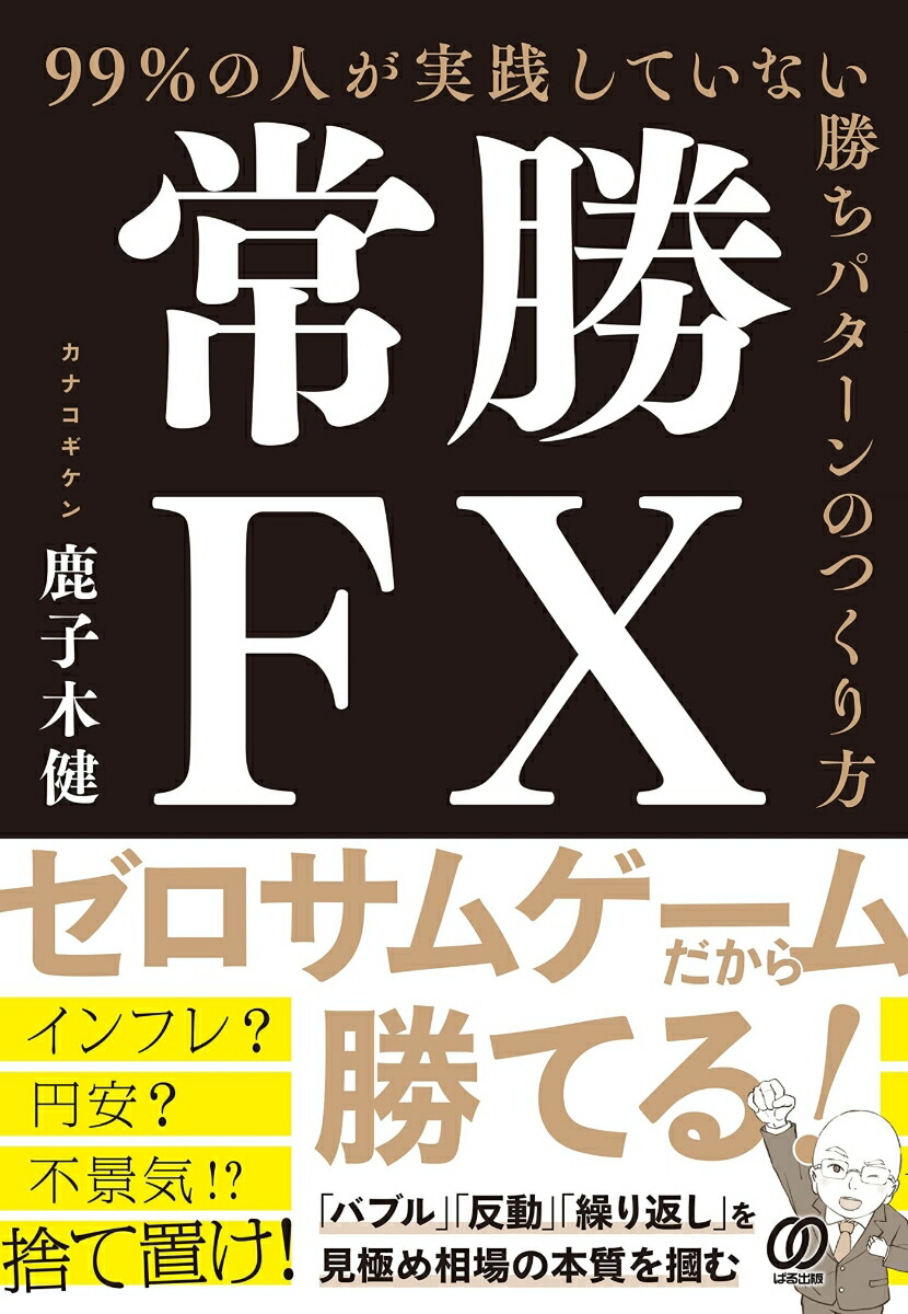 楽天ブックス: 常勝FX 99%の人が実践していない勝ちパターンのつくり方 