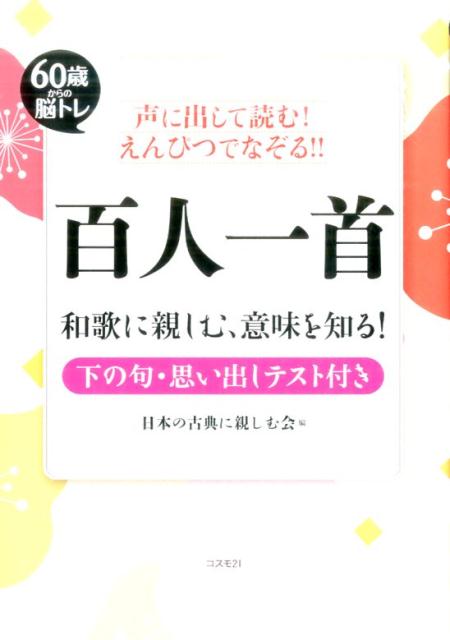 楽天ブックス: 声に出して読む！ えんぴつでなぞる!! 百人一首 - 和歌