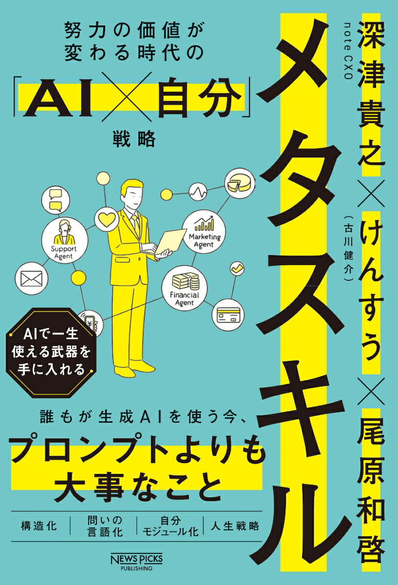 メタスキル努力の価値が変わる時代の「AI×自分」戦略[深津貴之]