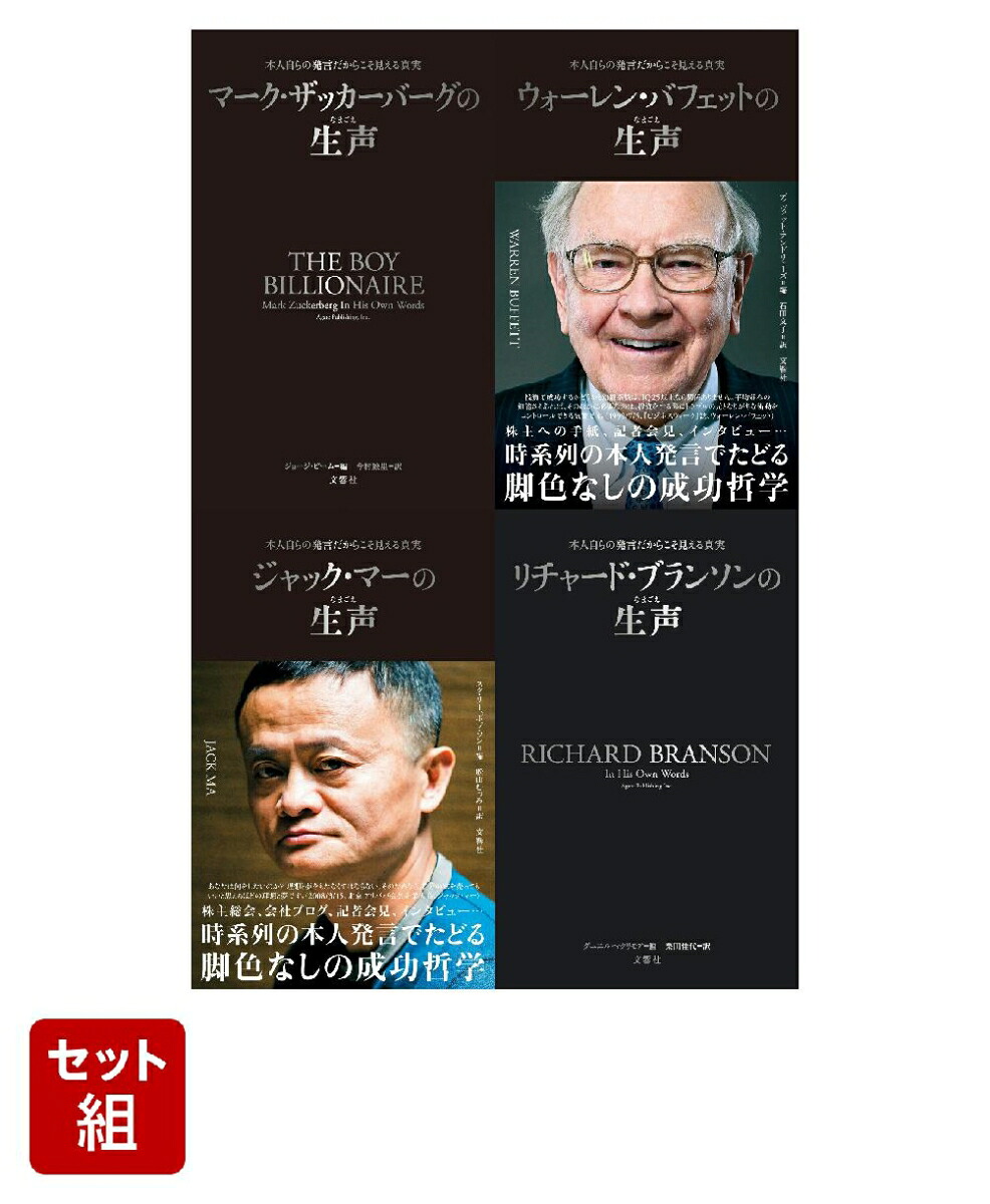 【4冊セット】21世紀の世界的著名人の素顔に迫る脚色なしの発言集《生声》シリーズマーク・ザッカーバーグ／ウォーレン・バフェット／ジャック・マー／リチャード・ブランソン
