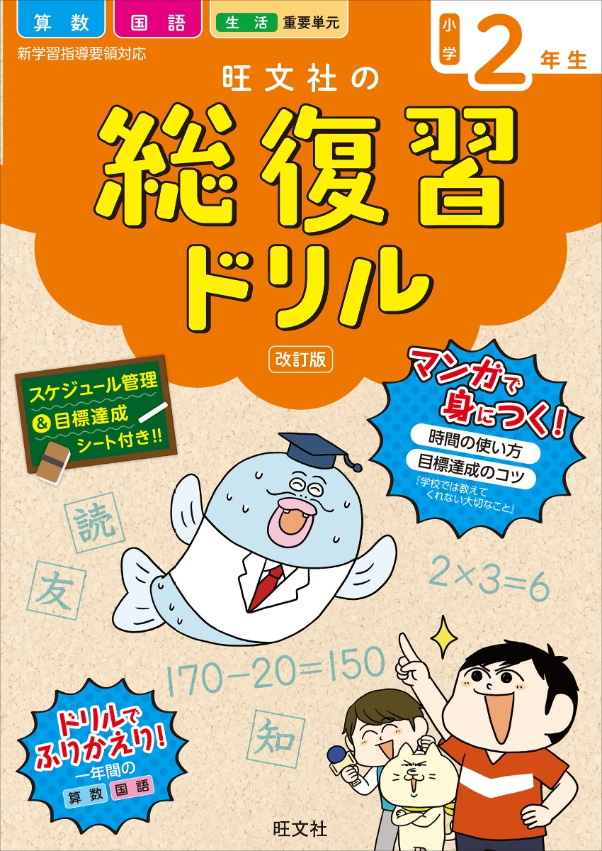 楽天ブックス 旺文社の総復習ドリル小学2年生 旺文社 本