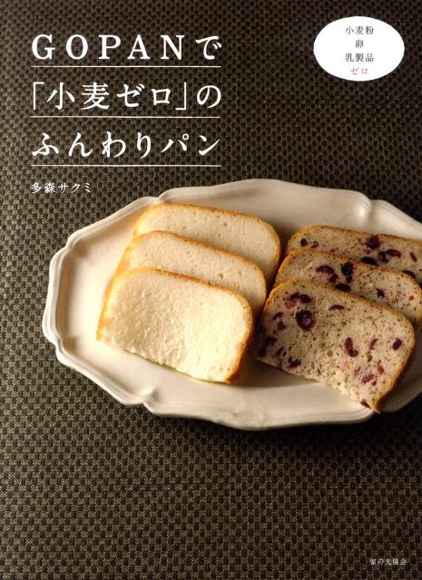 楽天ブックス: GOPANで「小麦ゼロ」のふんわりパン - 小麦粉卵乳製品 