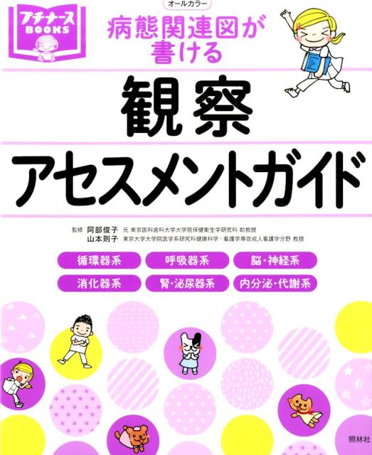 病態関連図が書ける観察・アセスメントガイド（プチナースBooks）[鈴木美穂]