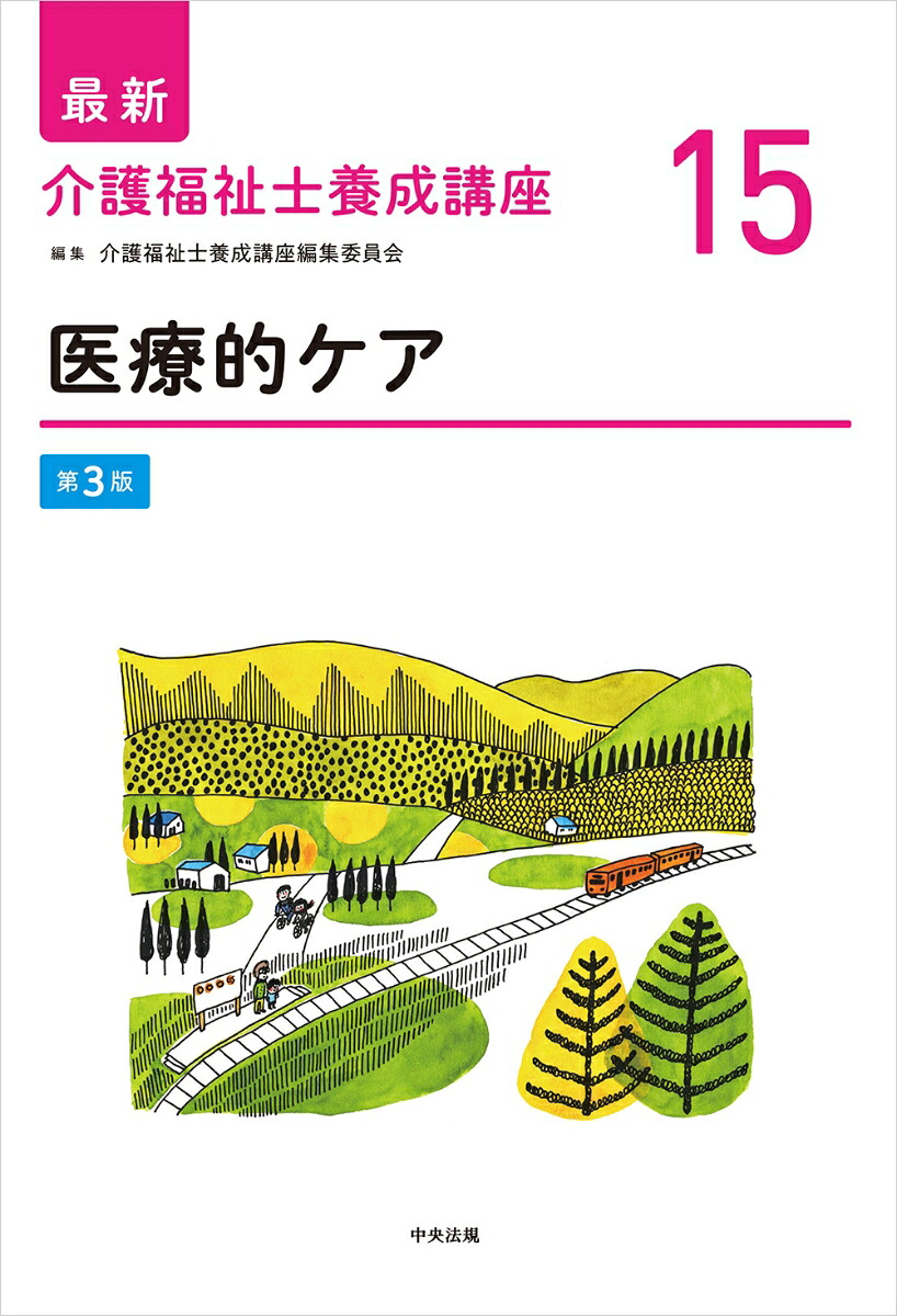 医療的ケア第3版（最新介護福祉士養成講座15）[介護福祉士養成講座編集委員会]
