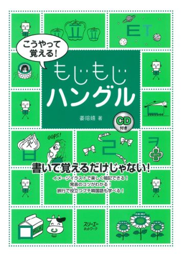 楽天ブックス こうやって覚える もじもじハングル 姜ヨン嬉 本