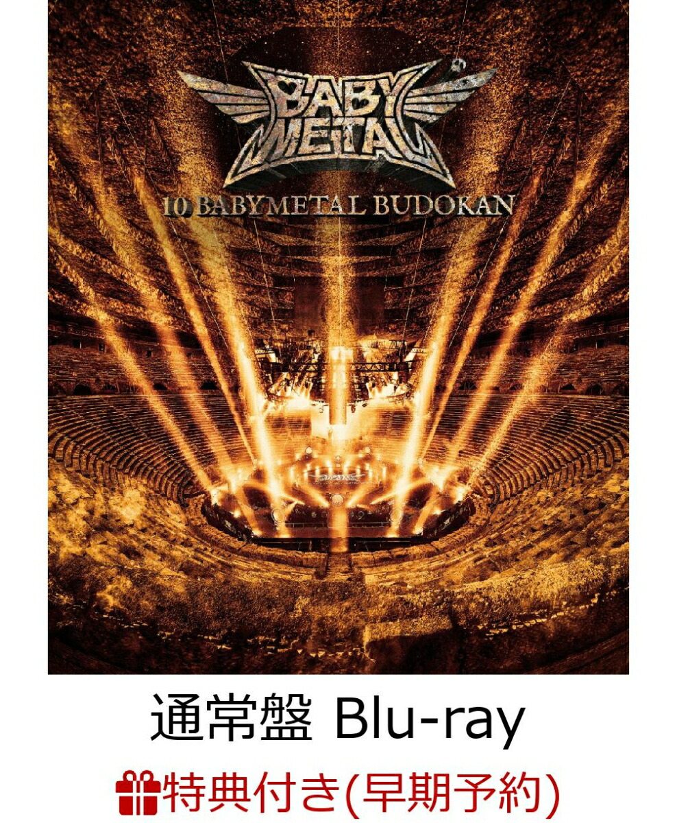 楽天ブックス 早期予約特典 先着特典 10 Babymetal Budokan 通常盤 Blu Ray Blu Ray ジャケットシート ポスト カード Babymetal Dvd