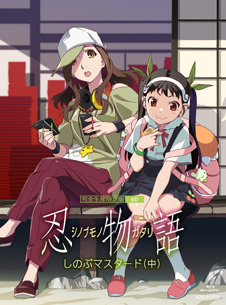 「忍物語」第二巻 / しのぶマスタード(中)(完全生産限定版)【Blu-ray】画像