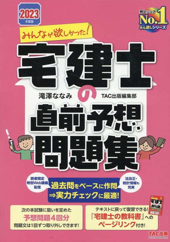 楽天ブックス: 2023年度版 みんなが欲しかった！ 宅建士の直前予想問題集 - 滝澤ななみ TAC出版編集部 - 9784300103456 : 本