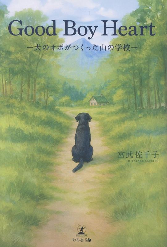 GoodBoyHeart-犬のオポがつくった山の学校ー[宮武佐千子]