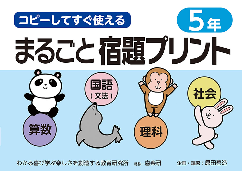 楽天ブックス コピーしてすぐ使えるまるごと宿題プリント5年 原田 善造 本