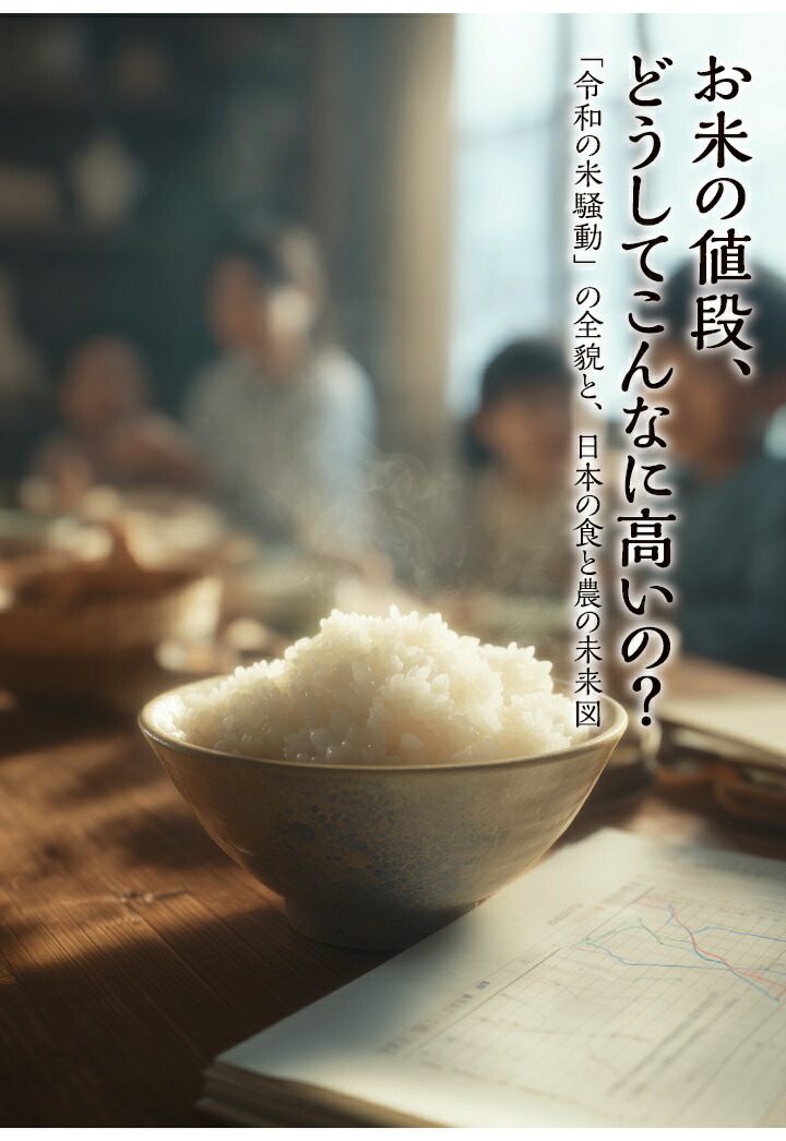 【POD】お米の値段、どうしてこんなに高いの？　「令和の米騒動」の全貌と、日本の食と農の未来図画像