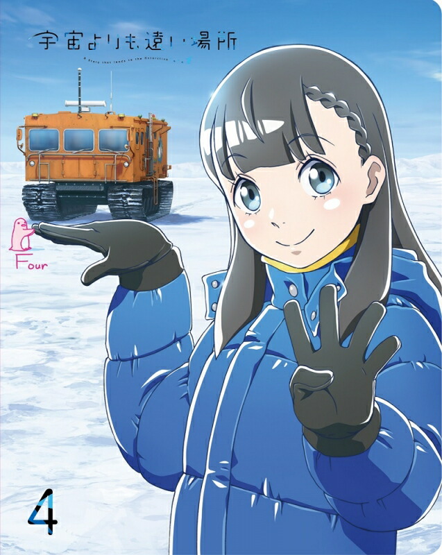 宇宙よりも遠い場所 4【Blu-ray】 [ よりもい ]画像