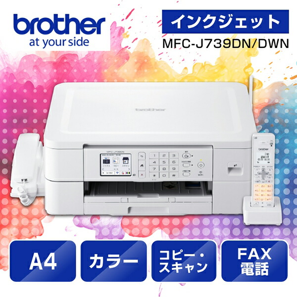 ブックス: 【ブラザー純正】ブラザー プリンター A4インクジェット複合機 MFC-J739DWN(Wi-Fi/FAX/電話機/子機2台) - ブラザー - 4977766813457 : PCソフト・周辺機器