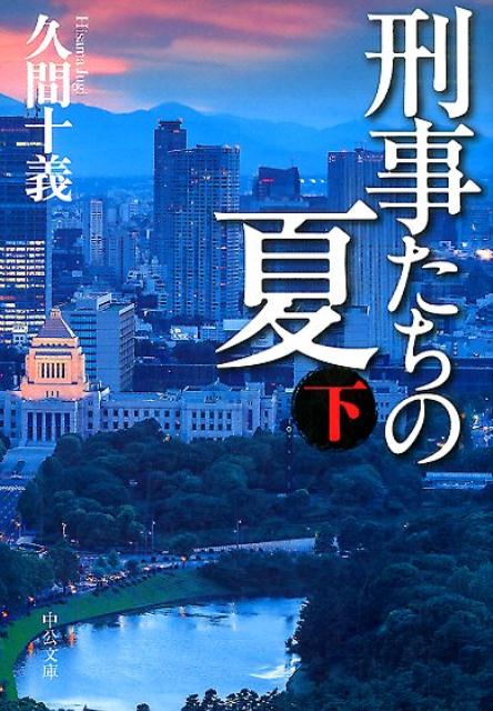 楽天ブックス 刑事たちの夏 下 久間十義 本