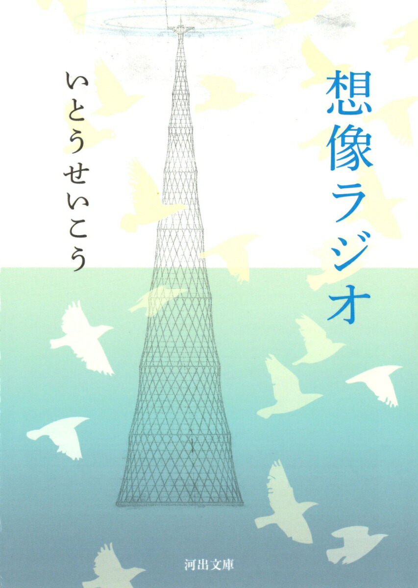 想像ラジオ画像