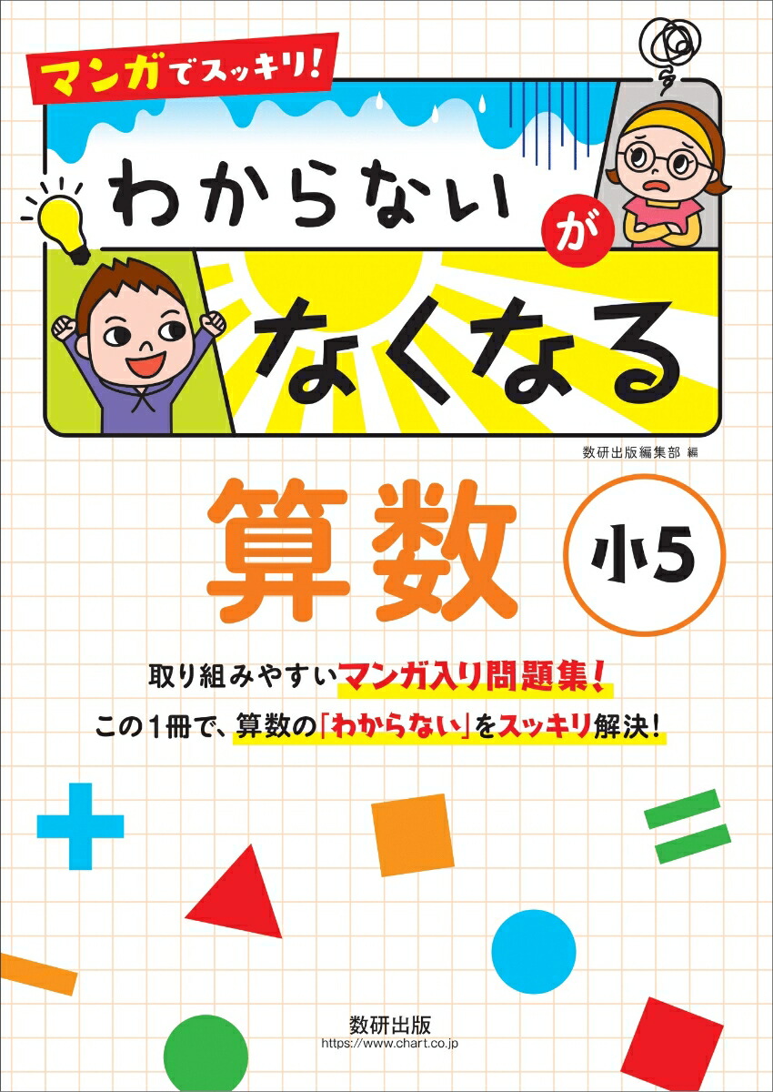 楽天ブックス マンガでスッキリ わからないがなくなる算数 小5 本