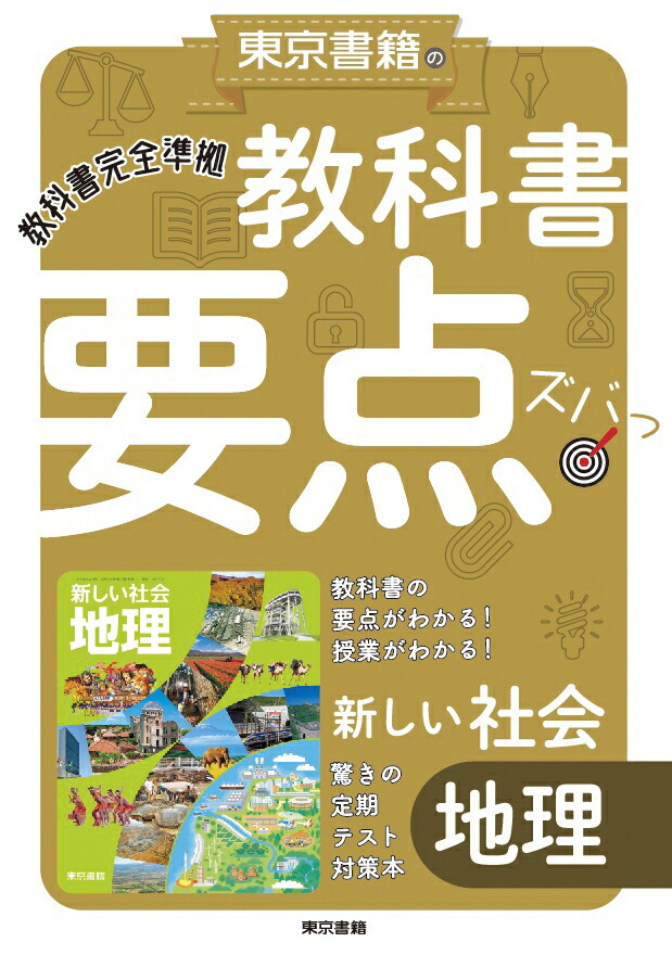 楽天ブックス 教科書要点ズバっ 新しい社会 地理 東京書籍教材編集部 本 楽天ブックス 教科書要点ズバっ 新しい社会 地理 東京書籍教材編集部 本