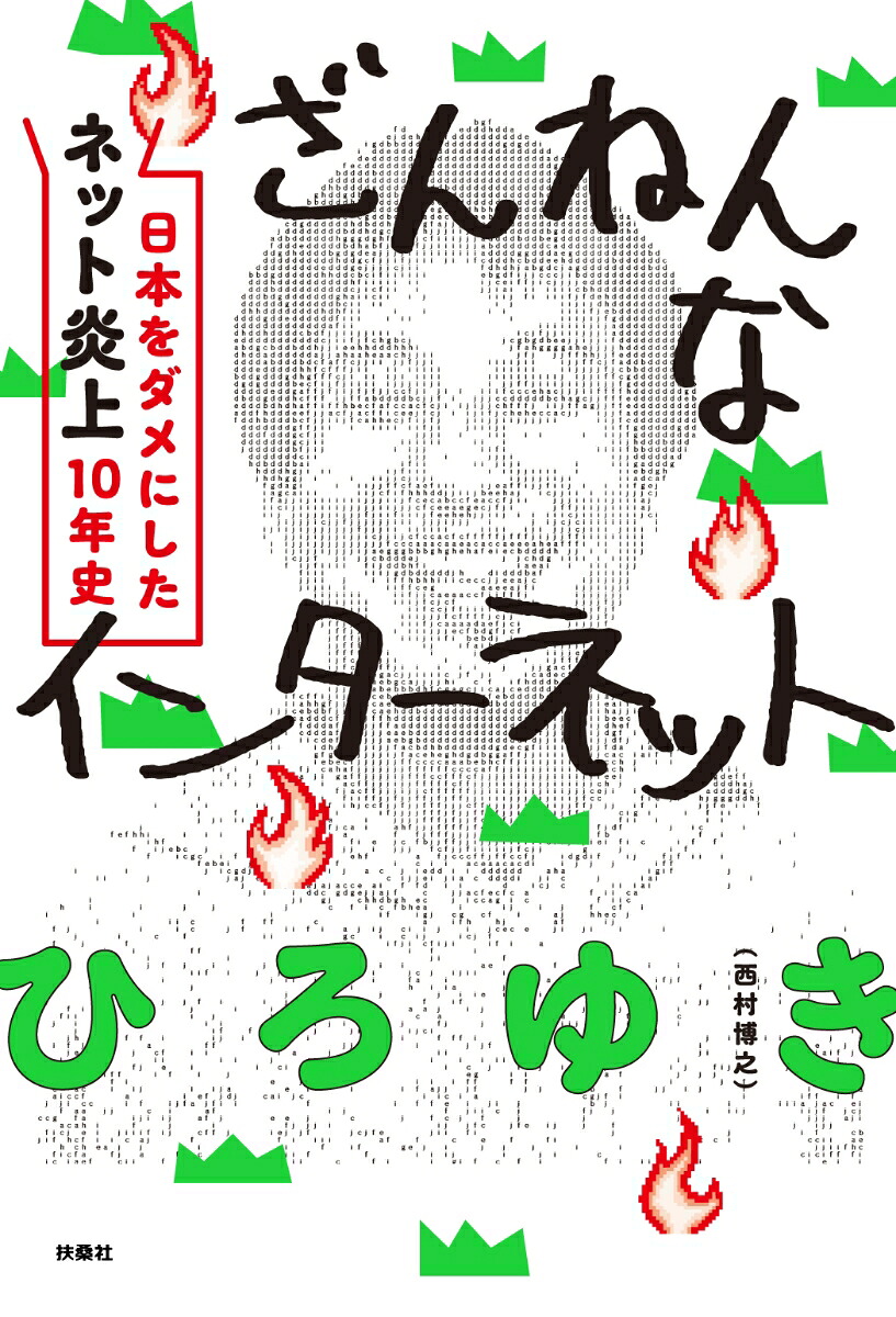 ざんねんなインターネット日本をダメにした「ネット炎上」10年史（扶桑社ムック）[ひろゆき（西村博之）]